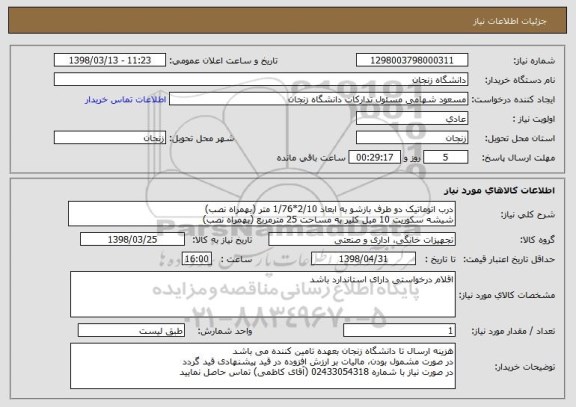 استعلام درب اتوماتیک دو طرف بازشو به ابعاد 2/10*1/76 متر (بهمراه نصب)
شیشه سکوریت 10 میل کلیر به مساحت 25 مترمربع (بهمراه نصب)