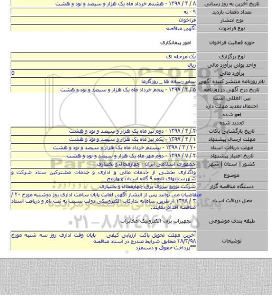 مناقصه واگذاری بخشی از خدمات مالی و اداری و خدمات مشترکین ستاد شرکت و شهرستانهای تابعه ۹ گانه استان  چهارمح