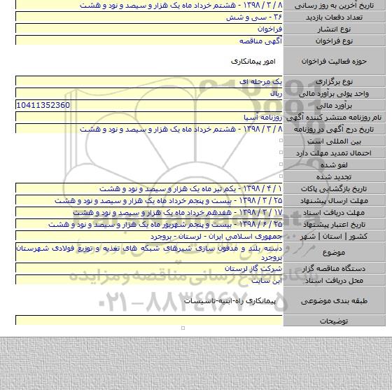 مناقصه دسته بلند و مدفون سازی شیرهای شبکه های تغذیه و توزیع فولادی شهرستان بروجرد