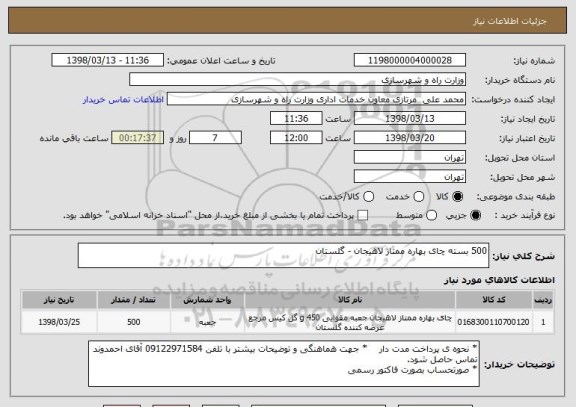 استعلام 500 بسته چای بهاره ممتاز لاهیجان - گلستان