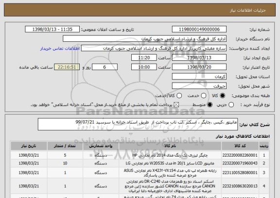 استعلام مانیتور ،کیس ،چاپگر ، اسکنر ،لب تاب پرداخت از  طریق اسناد خزانه با سرسید 99/07/21