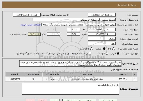 استعلام نصب کامپوزیت به مقدار 10 مترمربع(قوطی کشی، جوشکاری، خم ورق و نصب کامپوزیت)کلیه هزینه هابر عهده پیشنهاد دهنده است.بازدید از محل الزامیست.