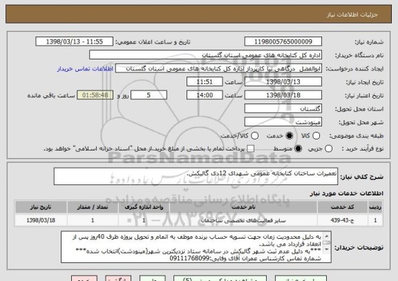 استعلام تعمیرات ساختان کتابخانه عمومی شهدای 12دی گالیکش.
