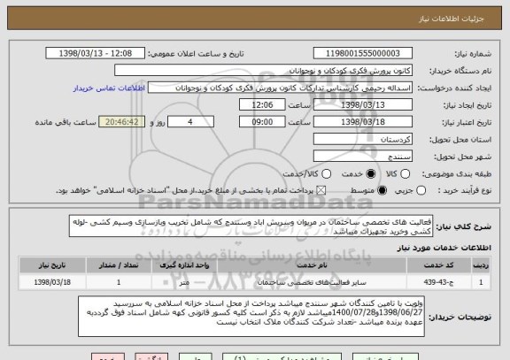 استعلام فعالیت های تخصصی ساختمان در مریوان وسریش اباد وسنندج که شامل تخریب وبازسازی وسیم کشی -لوله کشی وخرید تجهیزات میباشد 