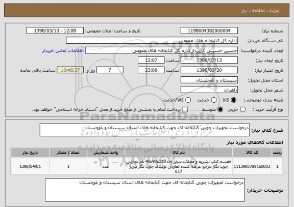 استعلام درخواست تجهیزات چوبی کتابخانه ای جهت کتابخانه های استان سیستان و بلوچستان 