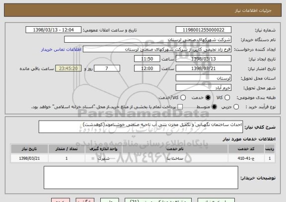 استعلام احداث ساختمان نگهبانی و تکمیل مخزن بتنی آب ناحیه صنعتی خوشناموند(کوهدشت)