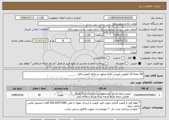 استعلام 50 جعبه 10 کیلویی چیپس خرما مرغوب و دارای کیفیت لازم 