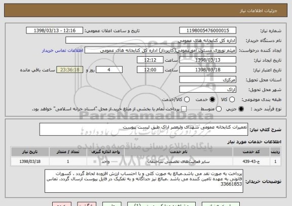 استعلام تعمیرات کتابخانه عمومی شهدای ولیعصر اراک طبق لیست پیوست