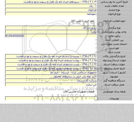 مناقصه خرید لوله پلی اتیلن در سایزهای مختلف