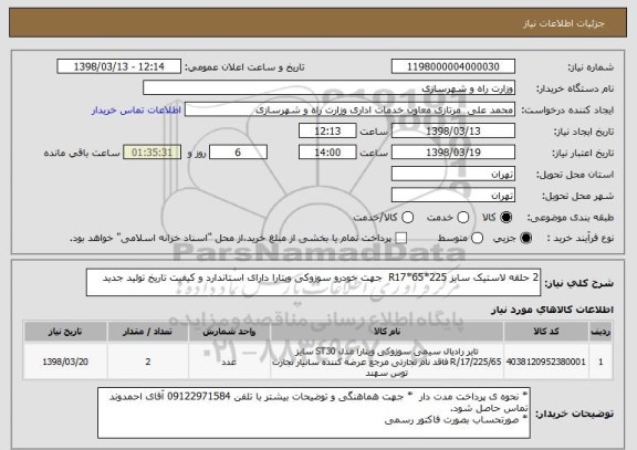 استعلام 2 حلقه لاستیک سایز R17*65*225  جهت خودرو سوزوکی ویتارا دارای استاندارد و کیفیت تاریخ تولید جدید 