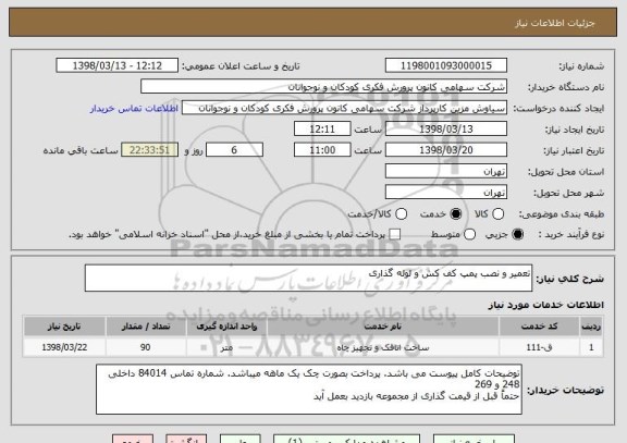 استعلام تعمیر و نصب پمپ کف کش و لوله گذاری