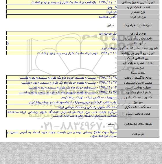 مناقصه ایاب ذهاب کارکنان و خودروسواری شبکه بهداشت و درمان رباط کریم