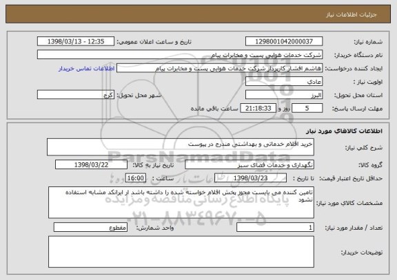 استعلام خرید اقلام خدماتی و بهداشتی مندرج در پیوست