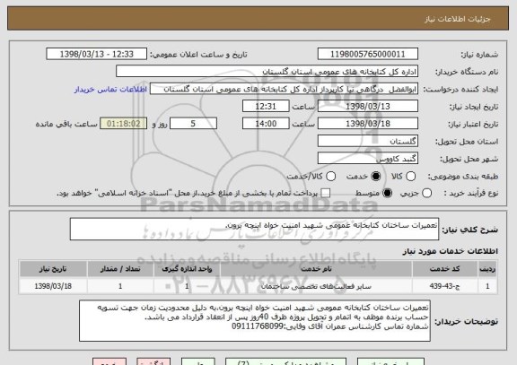 استعلام تعمیرات ساختان کتابخانه عمومی شهید امنیت خواه اینچه برون.