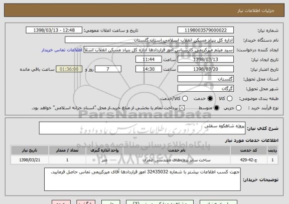 استعلام پروژه شاهکوه سفلی