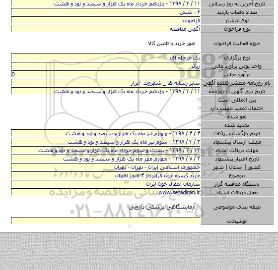 مناقصه خرید کیسه خون فیلتردار ۴ تایی اطفال