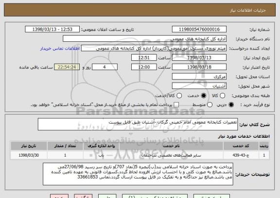 استعلام تعمیرات کتابخانه عمومی امام خمینی گرکان -آشتیان طبق فایل پیوست