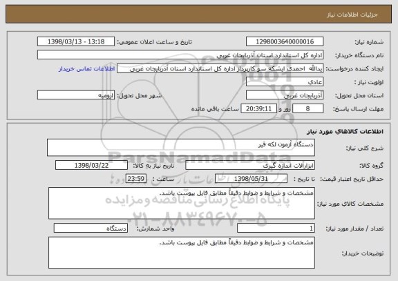 استعلام دستگاه آزمون لکه قیر