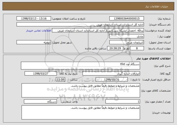 استعلام دستگاه آون tfot