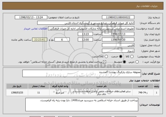 استعلام محوطه سازی پارکینگ بهشت گمشده