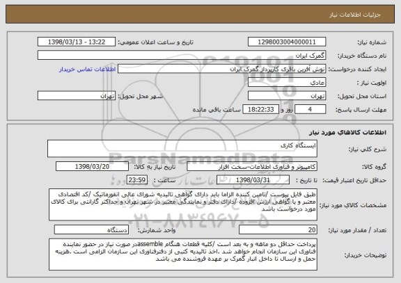 استعلام ایستگاه کاری