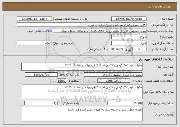 استعلام مقوا سفید 240 گرمی چکشی تعداد 2 هزار برگ در ابعاد 35 * 25 