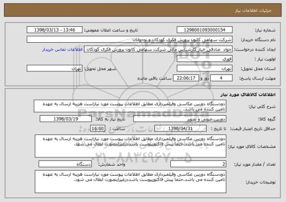 استعلام دودستگاه دوربین عکاسی وفیلمبرداری مطابق اطلاعات پیوست مورد نیازاست هزینه ارسال به عهده تامین کننده می باشد.