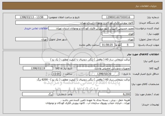 استعلام تراکت تبلیغاتی ساز A5 ( واقعی ) رنگی دیجیتال با کیفیت مطلوب ( یک رو )