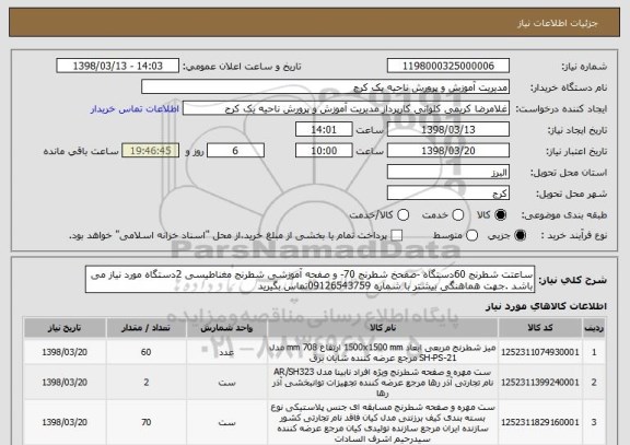 استعلام ساعتت شطرنج 60دستگاه -صفحخ شطرنج 70- و صفحه آموزشی شطرنج مغناطیسی 2دستگاه مورد نیاز می باشد .جهت هماهنگی بیشتر با شماره 09126543759تماس بگیرید 