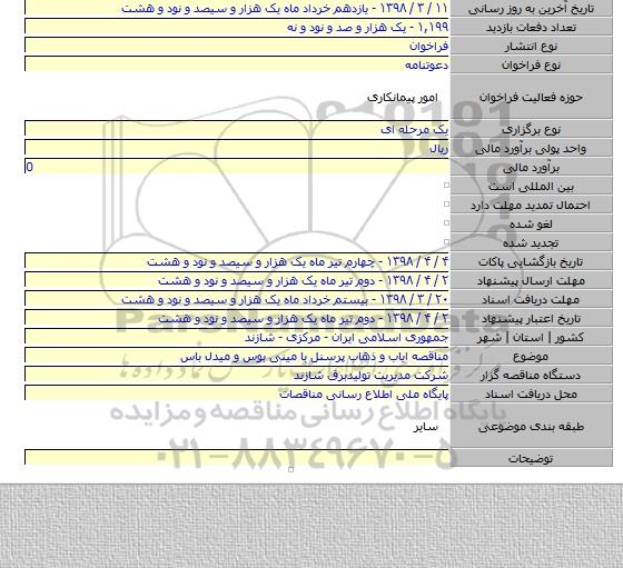 مناقصه ایاب و ذهاب پرسنل با مینی بوس و میدل باس