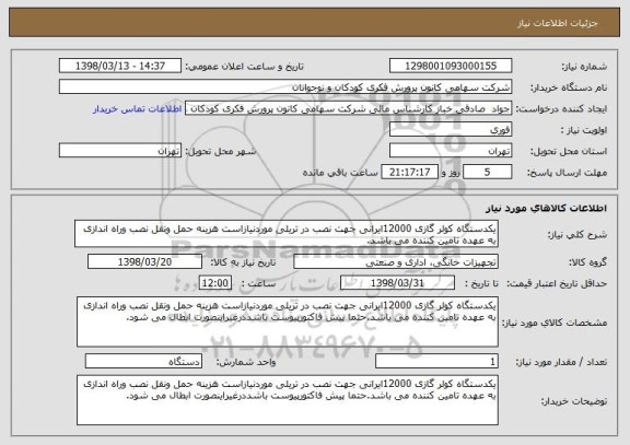 استعلام یکدستگاه کولر گازی 12000ایرانی جهت نصب در تریلی موردنیازاست هزینه حمل ونقل نصب وراه اندازی به عهده تامین کننده می باشد.