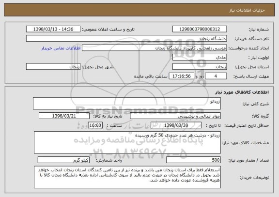 استعلام زردالو