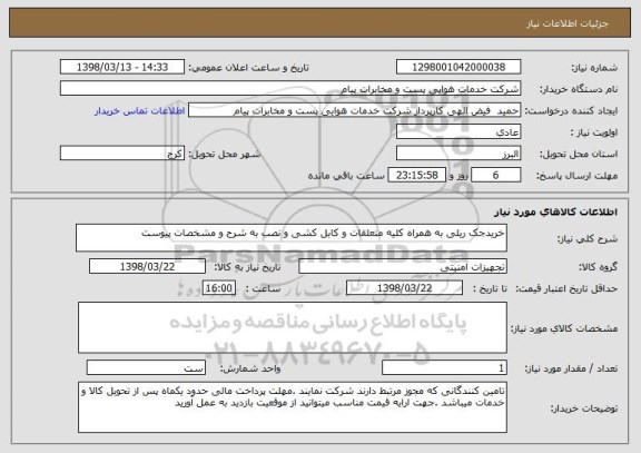 استعلام خریدجک ریلی به همراه کلیه متعلقات و کابل کشی و نصب به شرح و مشخصات پیوست