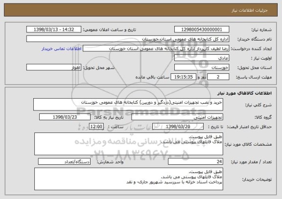 استعلام خرید و نصب تجهیزات امنیتی(دزدگیر و دوربین) کتابخانه های عمومی خوزستان  