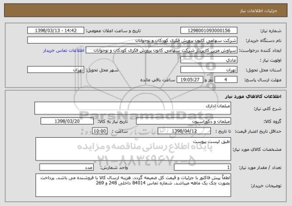 استعلام مبلمان اداری