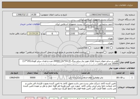 استعلام فولدر در سایز عنوان شده، تعداد مورد نیاز سایز بزرگ (22.5*31) 20000 عدد و تعداد سایز کوچک(25*17)  30000 عدد می باشد.