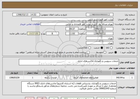 استعلام خدمات سرویس و نگهداری ماشین های اداری