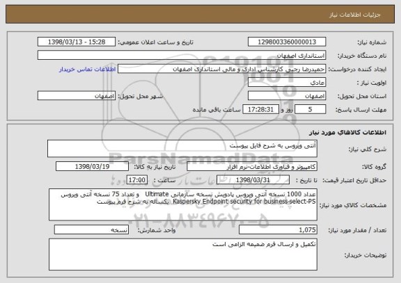 استعلام آنتی ویروس به شرح فایل پیوست