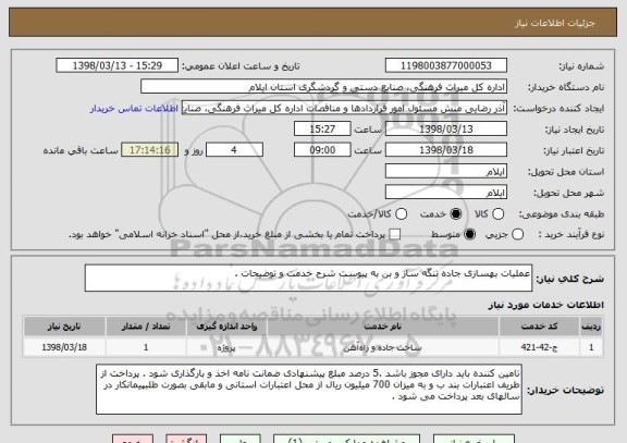 استعلام عملیات بهسازی جاده تنگه ساز و بن به پیوست شرح خدمت و توضیحات .