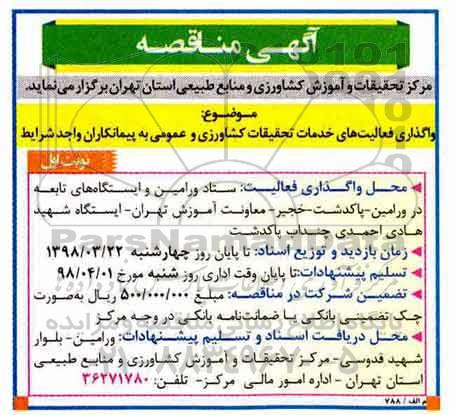 آگهی مناقصه, مناقصه واگذاری فعالیت های خدمات تحقیقات کشاورزی و عمومی به پیمانکاران 