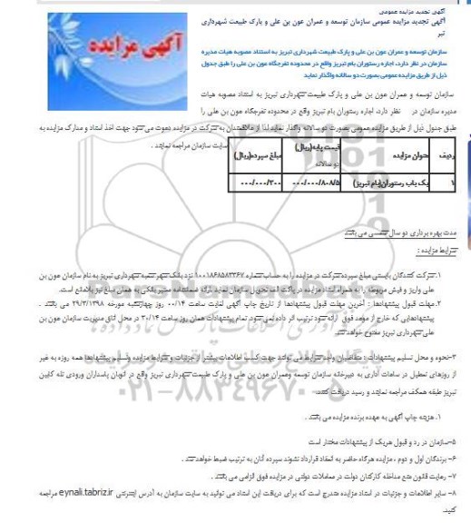 تجدید مزایده عمومی, تجدید مزایده اجاره رستوران 