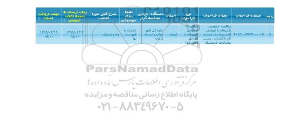 مناقصه ، مناقصه بازگشایی مسیر عشایری 