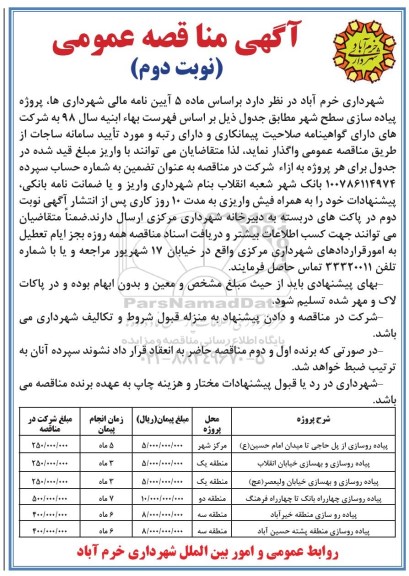 آگهی مناقصه عمومی, مناقصه  پیاده روسازی سطح شهر  نوبت دوم 