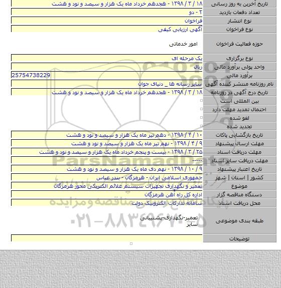 تعمیر و نگهداری تجهیزات سیستم علائم الکتریکی محور هرمزگان