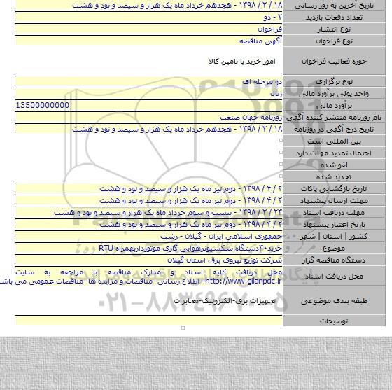 خرید۳۰دستگاه سکسیونرهوایی گازی موتورداربهمراه RTU