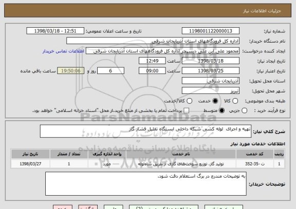 استعلام تهیه و اجرای  لوله کشی شبکه داخلی ایستگاه تقلیل فشار گاز