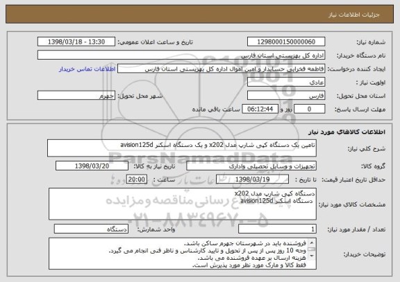 استعلام تامین یک دستگاه کپی شارپ مدل x202 و یک دستگاه اسکنر avision125d