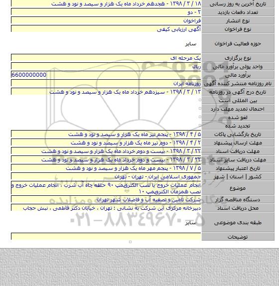 انجام عملیات خروج یا نصب الکتروپمپ ۹۰ حلقه چاه آب شرب ، انجام عملیات خروج و نصب همزمان الکتروپمپ ۱۰