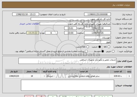 استعلام خدمات تعمیر و نگهداری تجهیزات ارتباطی 