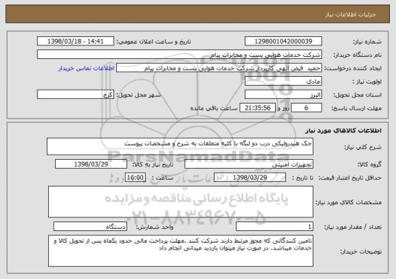 استعلام جک هیدرولیکی درب دو لنگه با کلیه متعلقات به شرح و مشخصات پیوست